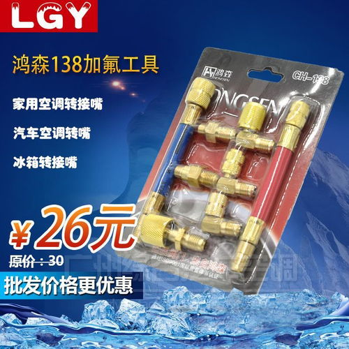 鴻森CH138多功能轉換接頭 冰箱、空調與冷庫的專業制冷解決方案