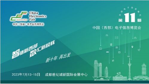 第十一屆中國(guó)西部電子信息博覽會(huì) 科技賦能，助推成渝雙城經(jīng)濟(jì)圈建設(shè)